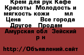 Крем для рук Кафе Красоты “Молодость и мягкость кожи“, 250 мл › Цена ­ 210 - Все города Другое » Продам   . Амурская обл.,Зейский р-н